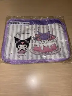 クロミ 当たりくじ 収納バック