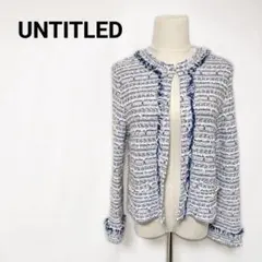 【極美品/日本製】アンタイトル ラメ混ツイード ノーカラージャケット 2 M 紺