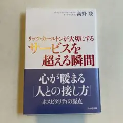 リッツ・カールトンが大切にするサービスを超える瞬間