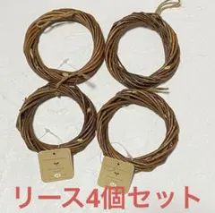 XSサイズ ブラウンリース 4個セット