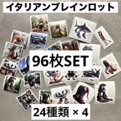 イタリアンブレインロット シール トゥントゥントゥンサフール 24種 96枚