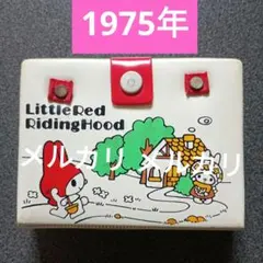 値下げ✨超レア品❤️1975年当時ものサンリオ✨マイメロ✨昭和レトロ✨なつかしい