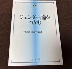 ジェンダー論をつかむ