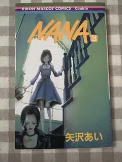 ナナ NANA 矢沢あい 11巻 初版 帯付き - メルカリ