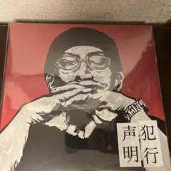 NORIKIYO 犯行声明　新品未開封