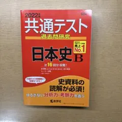 共通テスト 過去問題研究 日本史 B 2022年版