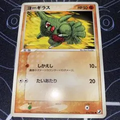 ヨーギラス ● L2 よみがえる伝説 033/080 アンリミ　レジェンド 希少】ヨーギラス ○ L2 よみがえる伝説 033/080 ポケモンカード