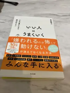 いい人はうまくいく