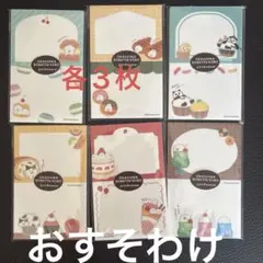 新商品】お菓子などうぶつ工房 ニコイチmemo 18枚 おすそ分け 第2弾