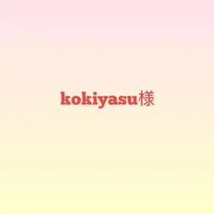 2026年最新】KOKIYAの人気アイテム - メルカリ