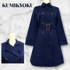【KUMIKYOKU】トレンチコート　ネイビー　ベルト付き　内側ボーダー柄