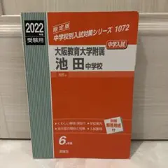 大阪教育大学附属池田中学校　2003-2008年　過去問 大阪教育大学附属池田中学校 2003-2008年 過去問 大阪教育大学