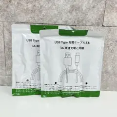 【2袋セット計6本】USB ケーブル タイプC 3本セット×2