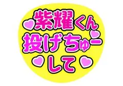 なにわ男子 うちわ ファンサ 文字 名前　投げちゅー　平野紫耀