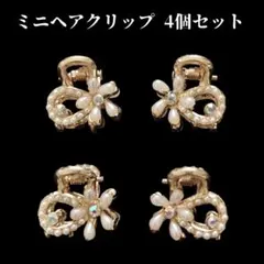 ミニヘアクリップ 4個セット ゴールド パール 花 髪飾り 韓国 キッズ 女子☆