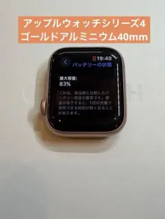 Apple Watch4 40mmゴールドアルミニウム　バッテリー83% 超美品