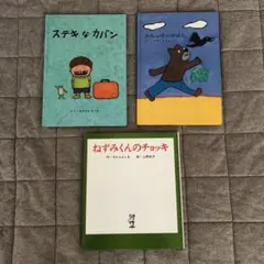 ステキなカバン・からっぽのかばん・ねずみくんのチョッキ　全3冊　土屋鞄
