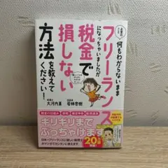 お金のこと何もわからないままフリーランスになっちゃいましたが税金で損しない方法…