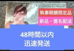 ベリアル　グラブル　グランブルーファンタジー　執事眼鏡　レア　希少　新品　未開封 ベリアル グラブル グランブルーファンタジー 執事眼鏡 レア 希少 新品