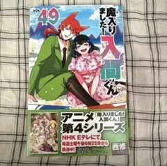 魔入りました！入間くん 最新刊 49巻 シュリンク付き - メルカリ