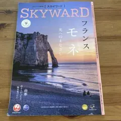 JAL スカイワード 2026年9月号　SKYWARD フランス モネ