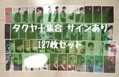 超特急　タクヤ　草川拓弥 生写真　集合　サインあり　124枚セット