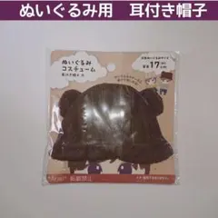 新品 セリア ぬいぐるみ ドール 用 耳付き帽子 大 くま耳 可愛い