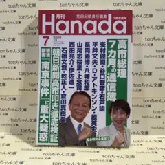 月刊Hanada 2026年7月号