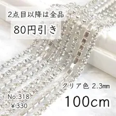 318【100㎝】2.3㎜ガラスラインストーンチェーン｜クリアー＆シルバー