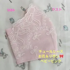 M84★ベビーピンク★チュール★お花＆リボン刺繍レース★ハンドメイドマスク