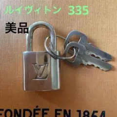 美品！Louis Vuitton 南京錠 鍵付きナンバー335、鍵２本