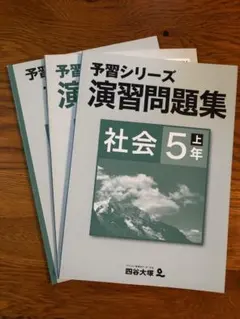 【匿名発送】四谷大塚　予習シリーズ　社会　5年上　演習問題集　解答と解説付　2冊