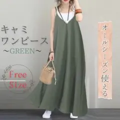 キャミワンピース 緑 キャミ レディース マキシ丈　春　夏　秋　黒　体型カバー