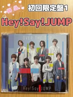 〔美品〕Hey!Say!JUMPシングル「OVER THE TOP」初回限定盤1