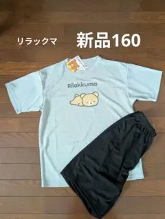 リラックマ パジャマ 上下セット 新品160のサムネイル
