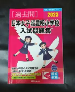 伸芽会 日本女子大学附属豊明小学校 入試問題集 2023