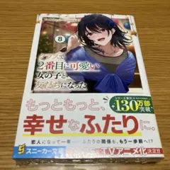 クラスで2番目に可愛い女の子と友だちになった8 シュリンク付 未開封