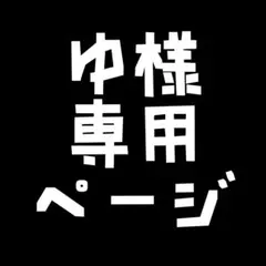 ゆ様専用ページ