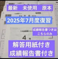 2026年最新】サピックス 4年 7月の人気アイテム - メルカリ