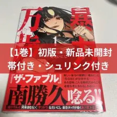 全巻初版】暴力万歳 1〜6巻セット【帯・シュリンク付き】 - メルカリ
