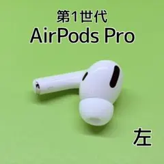 【純正】AirPods Pro 第1世代 左イヤホン a220