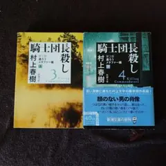村上春樹 長殺し 3・4巻 セット