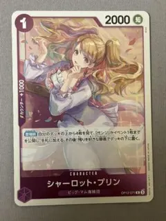 シャーロット・プリン R OP12-071