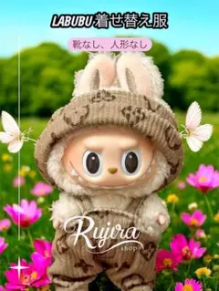 LABUBU 着せ替え服