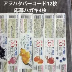 アヲハタ　バーコード12枚と応募ハガキ4枚