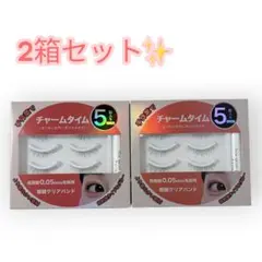 【新品未使用】チャームタイム つけま5組入 グルー付 ナチュラル 極細クリアのサムネイル