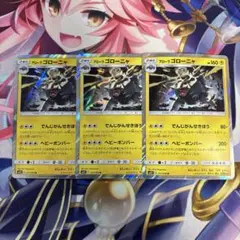 ポケモンカード　アローラゴローニャ　SM2L ３枚セットのサムネイル