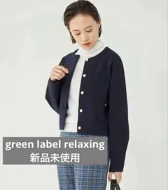 【新品】green label relaxingフォルム ゴールドボタン ニット