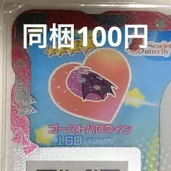 ゴーストハロウィン　アクセ　アイプリバース　プリフォト