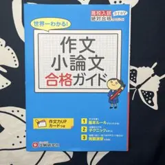 高校入試合格ガイド作文小論文